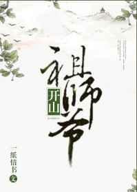 开山祖师爷一纸情书