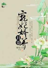 宠妃娇养日常无弹窗