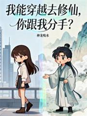我能穿越去修仙你跟我分手