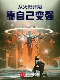从火影开始靠自己变强免费阅读