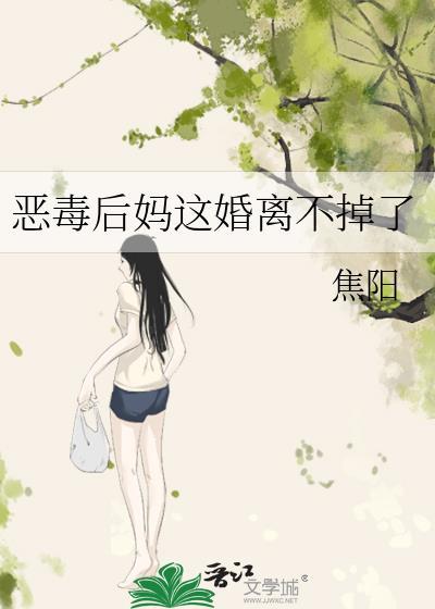 恶毒后妈这婚离不掉了txt