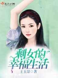 剩女的幸福生活免费观看