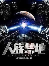 人族禁地TXT奇书网
