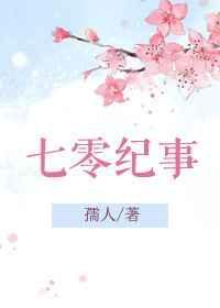 七零纪事作者孺人