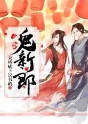 鬼新郎是谁