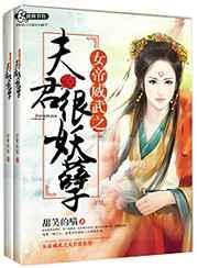女帝威武之夫君很妖孽好看吗