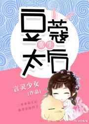 豆蔻小太后短剧全集播放