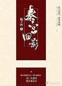 秦宫旧影瓶子阿
