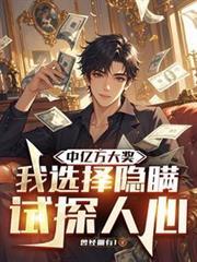我选择隐瞒试探人心电视剧