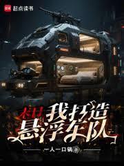 末日我打造悬浮车队笔趣阁