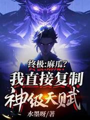 终极麻瓜?我直接复制神级天赋TXT