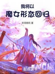 我将以魔女形态回归免费