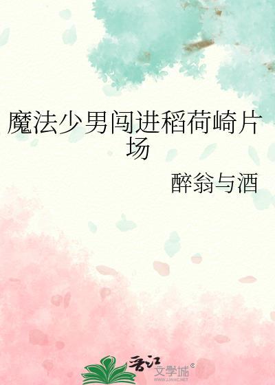 魔法少男闯进稻荷崎片场晋江