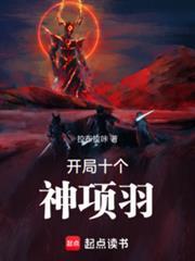 开局获得项羽之力的