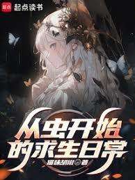 从虫开始的求生日常笔趣阁