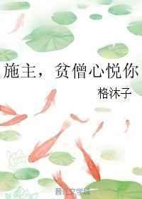 施主贫僧看你骨骼惊奇