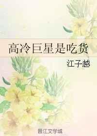 高冷明星