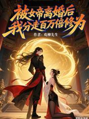 我被女帝反套路