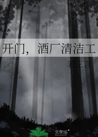 开门酒厂清洁工by若三言