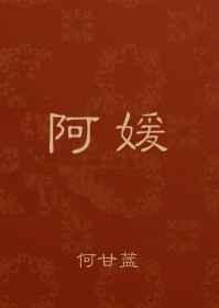阿媛全文免费阅读无弹窗笔趣阁
