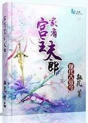 家有夫郎免费阅读全文