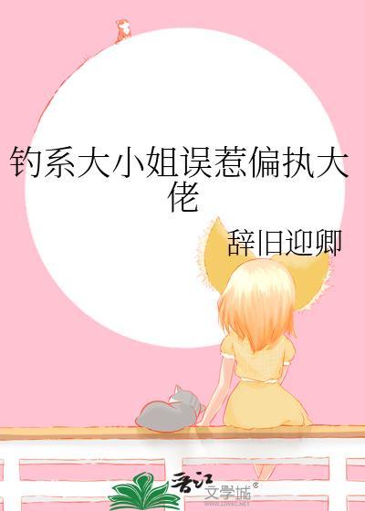 钓系大小姐误惹偏执大佬20章