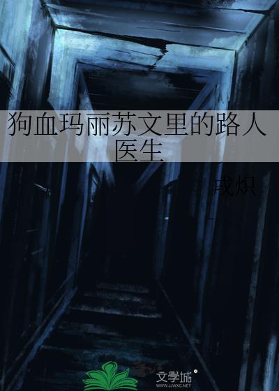 玛丽苏文路人医生TXT