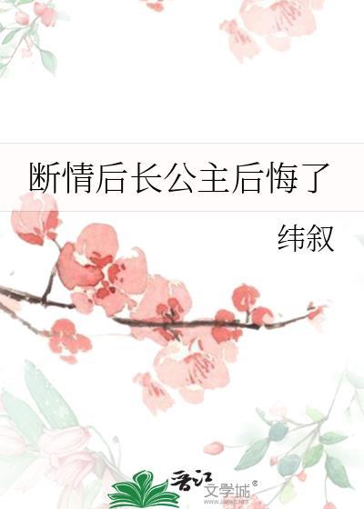 断情后长公主后悔了结局