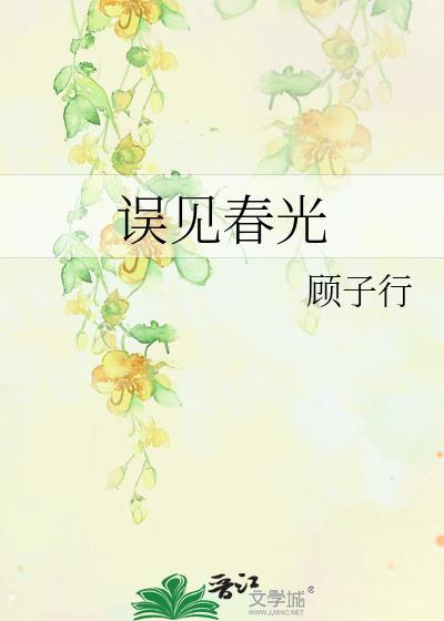 误见春光免费阅读
