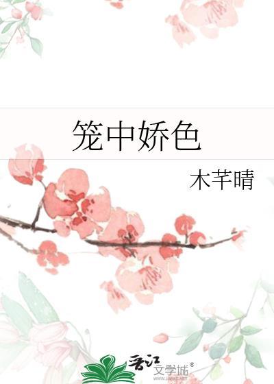 笼中娇txt