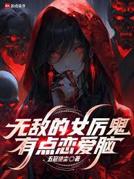 无敌的女厉鬼有点恋爱脑全文免费