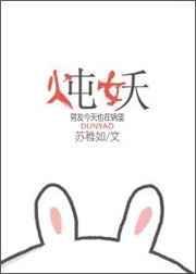 炖妖by苏稚如txt