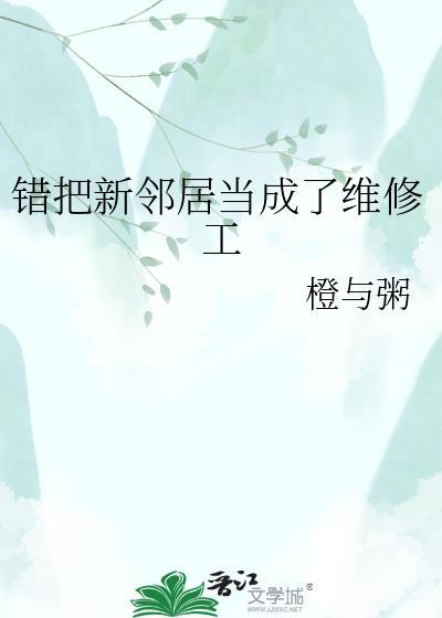 错把邻居当成维修工的