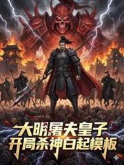 大唐开局成为杀神白起