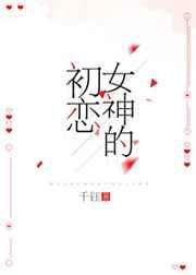 女神的初恋回来了