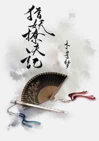 猎妖师全文免费阅读