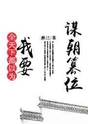 全天下的人都以为我要谋朝篡位