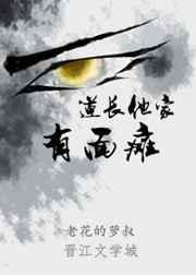 道长他家有面瘫txt微盘