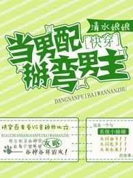 当男配掰弯男主漫画全集免费