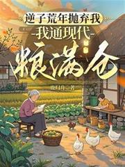 我通现代粮满仓大结局