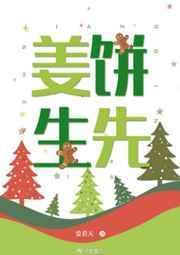姜饼先生全文阅读