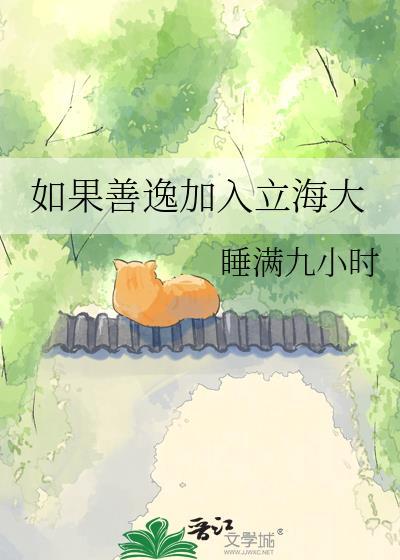 如果善逸加入立海大免费