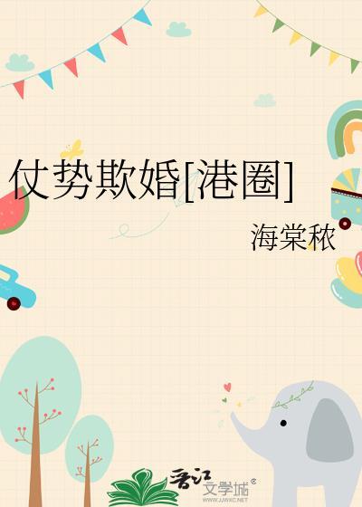 仗势欺婚港圈全文免费阅读