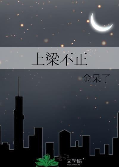 上梁不正的生肖