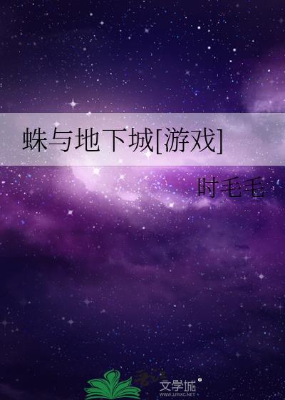 dnf蜘蛛洞的另一边在哪