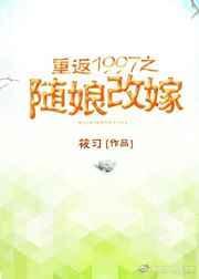 重返1997之随娘改嫁晋江