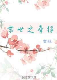 末世之恋在线观看