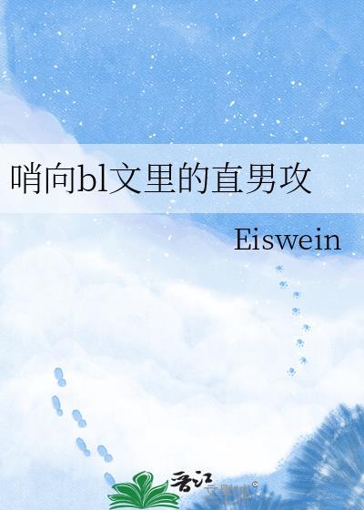 哨向Bl文里的直男攻免费阅读