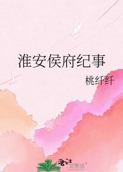 淮安侯府纪事桃纤纤