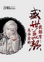 反派爱的盛世美颜我都有 百度